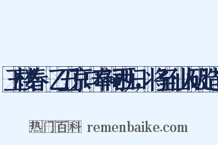 玉楼春·乙丑京口奉祠西归，将至仙人矶造句是什么意思的图片